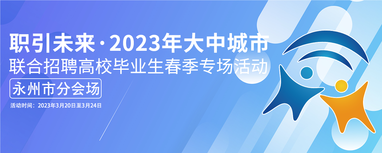2023年永州市本级'春风行动'暨就业援助月—高校毕业生专场