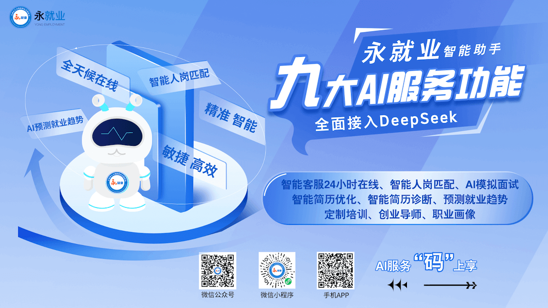 永就业全面接入DeepSeek，AI服务功能全面升级上线！