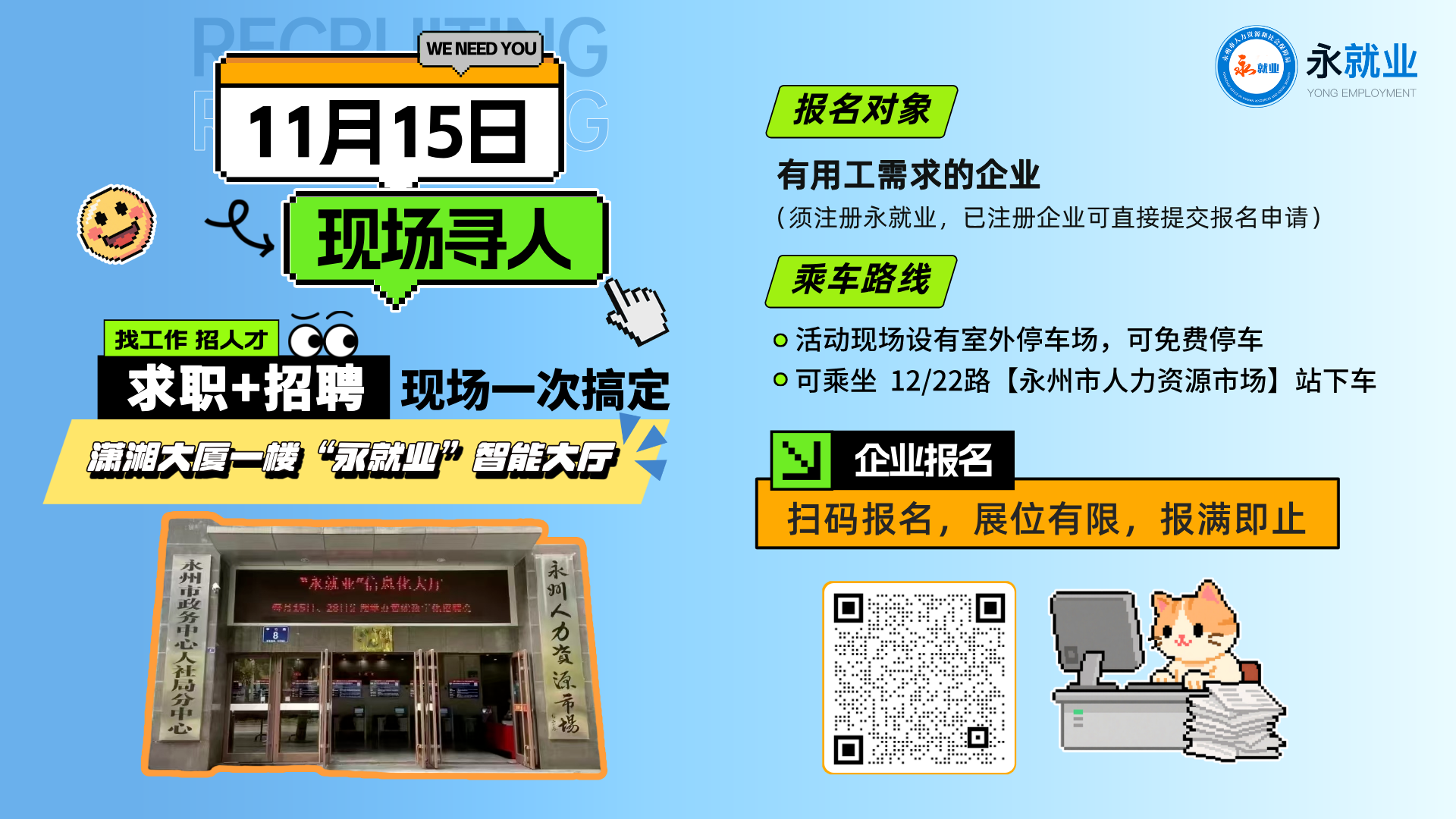 永州市2025年全国城市联合招聘高校毕业生智能数字化专场(11月15日)