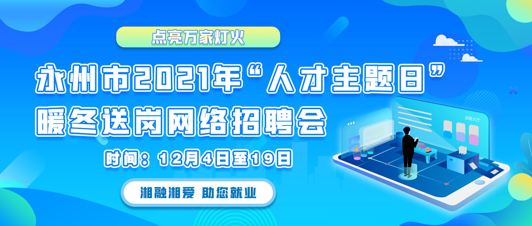 永州市2021年人才主题日暖冬送岗网络招聘会